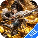 三国群英传：鸿鹄霸业-掘金版