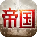 帝国：权杖与文明