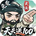 武侠称霸