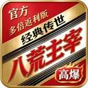 八荒主宰