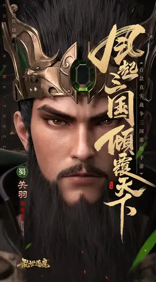 乱世逐鹿 游戏截图 1