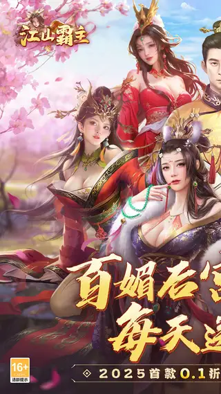 江山霸主 游戏截图 1