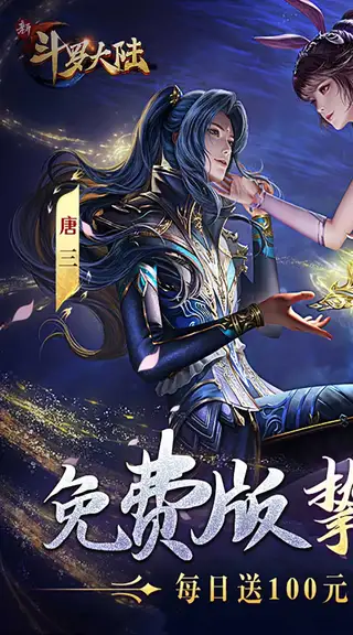 新斗罗大陆 游戏截图 1
