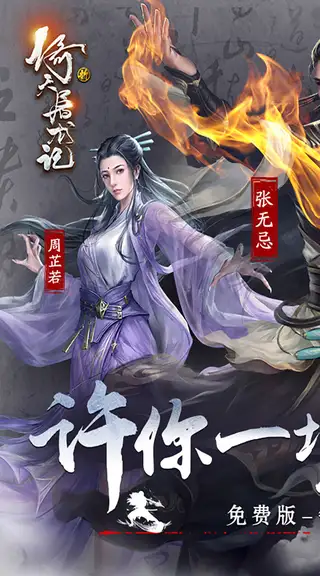 新倚天屠龙记 游戏截图 1