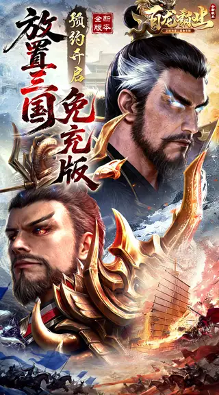 百龙霸业 游戏截图 1