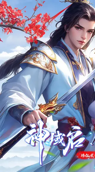 仙侠神域 游戏截图 1