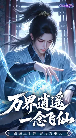 仙侠神域 游戏截图 3