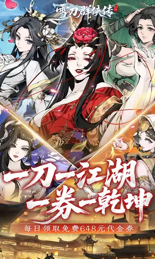 雪刀群侠传 游戏截图 1