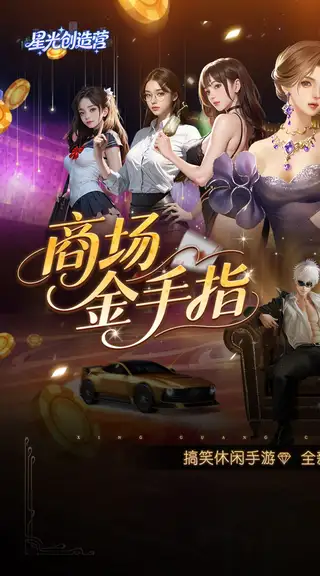 星光创造营 游戏截图 1
