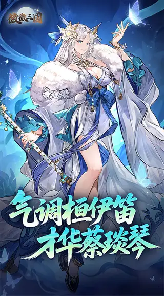 微微三国 游戏截图 1