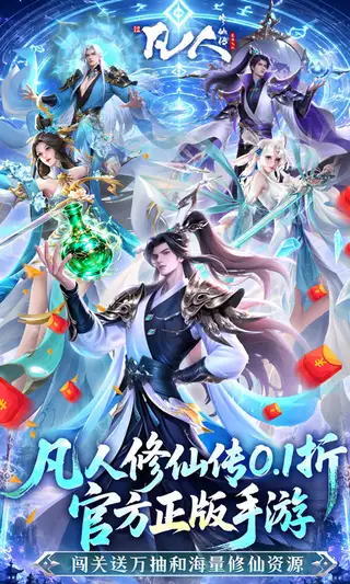 凡人修仙传-星海飞驰 游戏截图 1