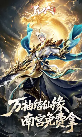 凡人修仙传-星海飞驰 游戏截图 4