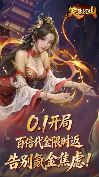 笑梦江山 游戏截图 1