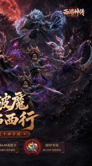 西游神传 游戏截图 2