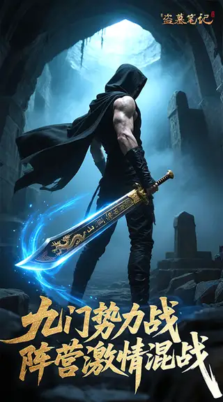 新盗墓笔记 游戏截图 3