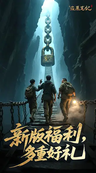 新盗墓笔记 游戏截图 4