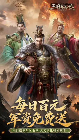 三国群英传：鸿鹄霸业-掘金版 游戏截图 1