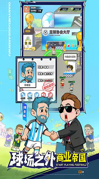 足球大人物 游戏截图 3