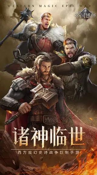 帝国雄师 游戏截图 1