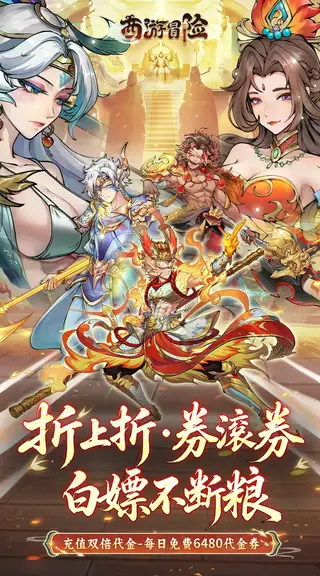 西游冒险 游戏截图 1