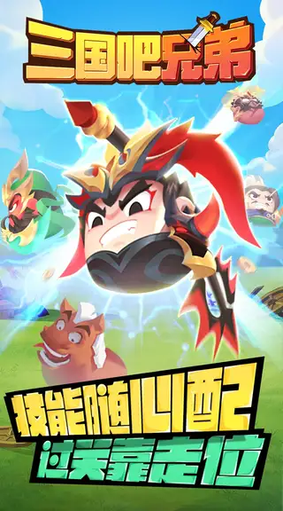 三国吧兄弟 游戏截图 1