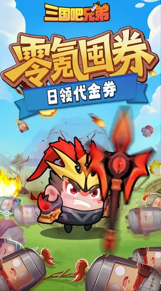 三国吧兄弟 游戏截图 2