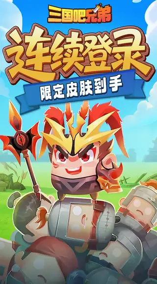 三国吧兄弟 游戏截图 3