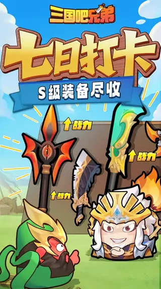三国吧兄弟 游戏截图 4
