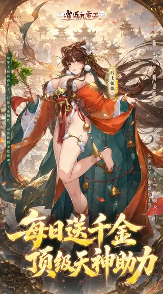 逍遥九重天 游戏截图 3