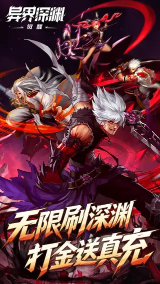 异界深渊:觉醒 游戏截图 1
