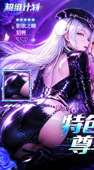 超维计划 游戏截图 1