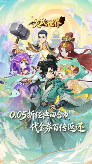 灵武世界 游戏截图 1