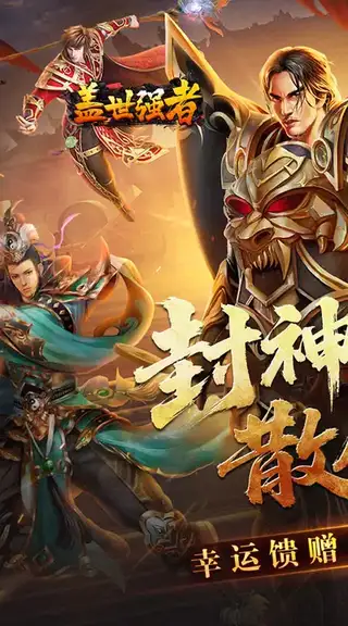 盖世强者 游戏截图 1