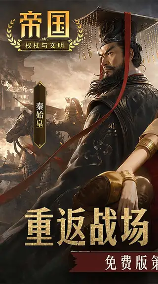 帝国：权杖与文明 游戏截图 1