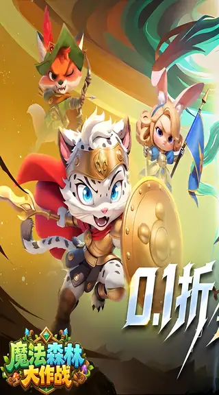 魔法森林大作战 游戏截图 1