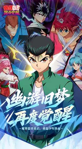 幽游白书：宿命觉醒 游戏截图 1
