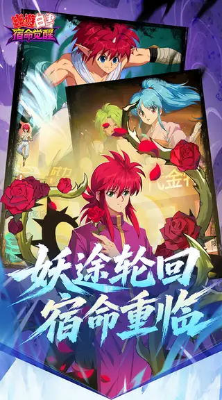 幽游白书：宿命觉醒 游戏截图 3