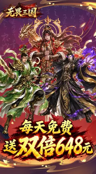 无畏三国 游戏截图 1