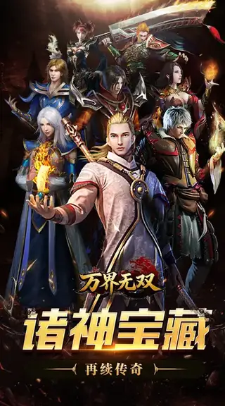 万界无双 游戏截图 1
