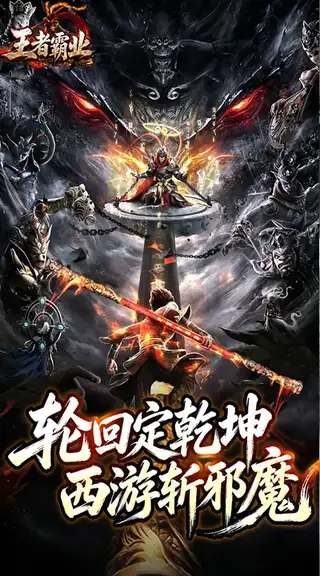 王者霸业 游戏截图 1