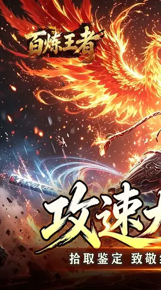 百炼王者 游戏截图 1