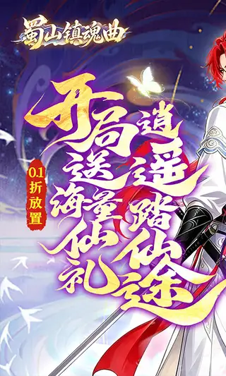 蜀山镇魂曲 游戏截图 1