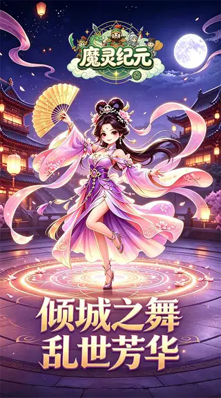 魔灵纪元 游戏截图 4