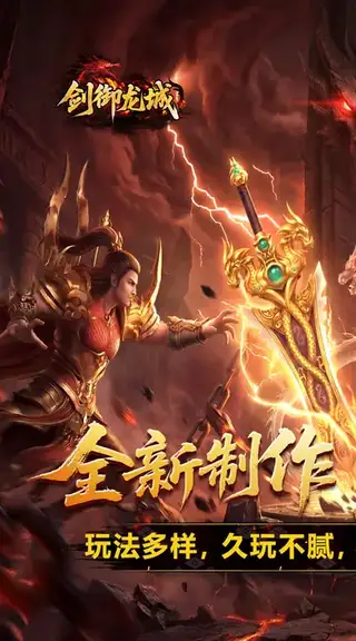 剑御龙城 游戏截图 1