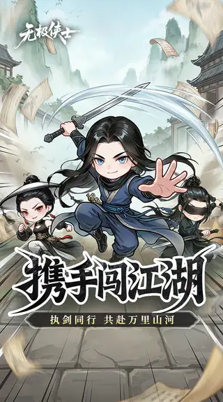 无极侠士 游戏截图 1