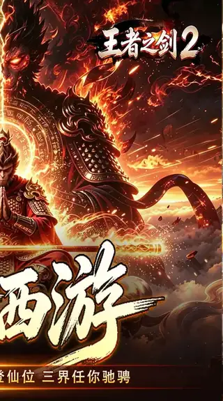 王者之剑2 游戏截图 2