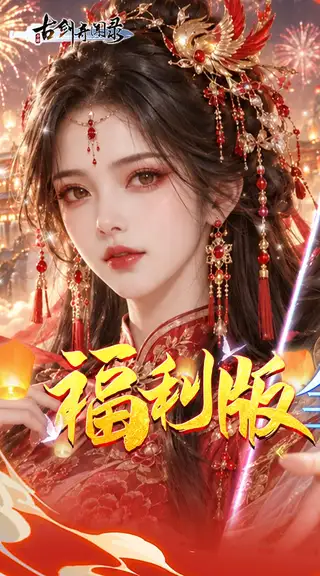 古剑奇闻录 游戏截图 1
