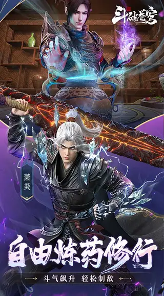 斗破苍穹:巅峰对决 游戏截图 4