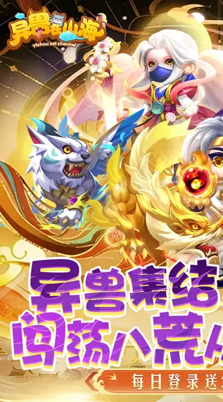 异兽在山海 游戏截图 1