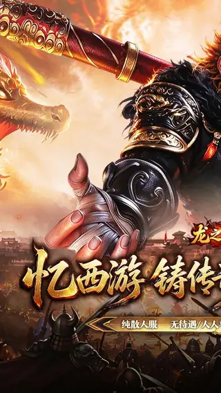 龙之守护 游戏截图 1